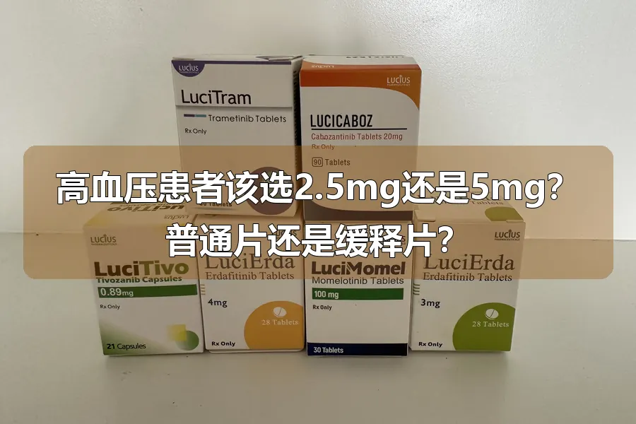 高血压患者该选2.5mg还是5mg?普通片还是缓释片?
