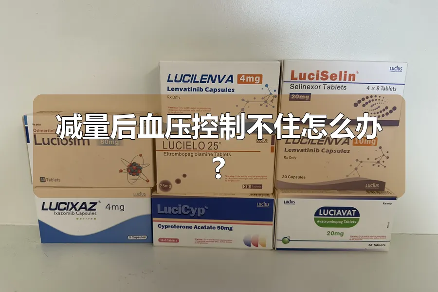 减量后血压控制不住怎么办?