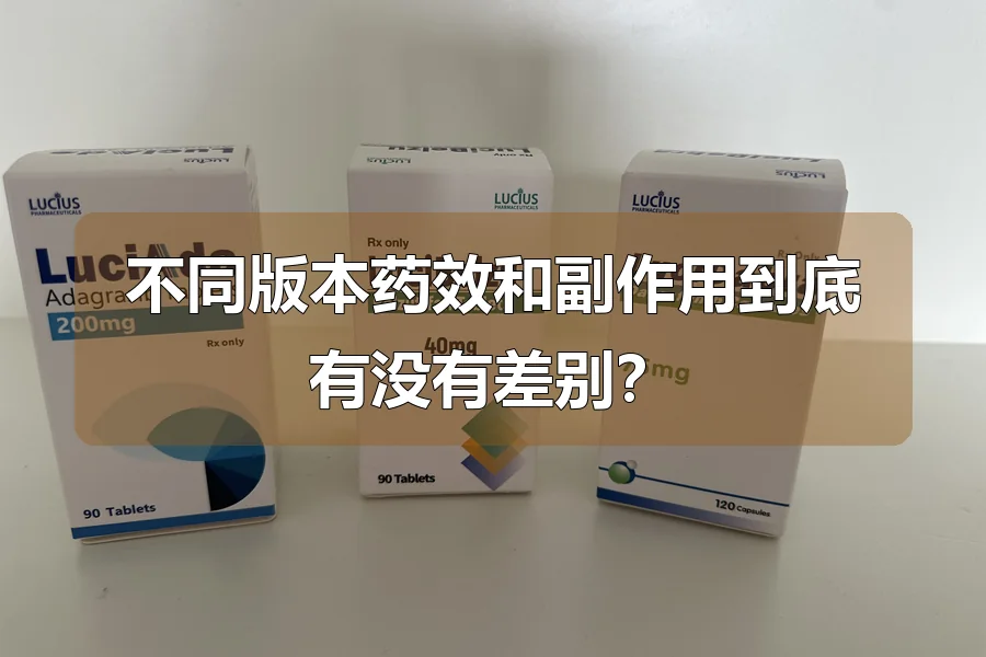 不同版本药效和副作用到底有没有差别?