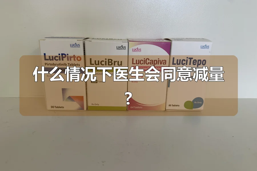 什么情况下医生会同意减量?