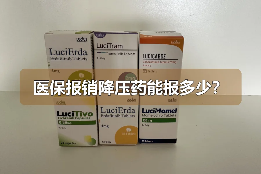 医保报销降压药能报多少?